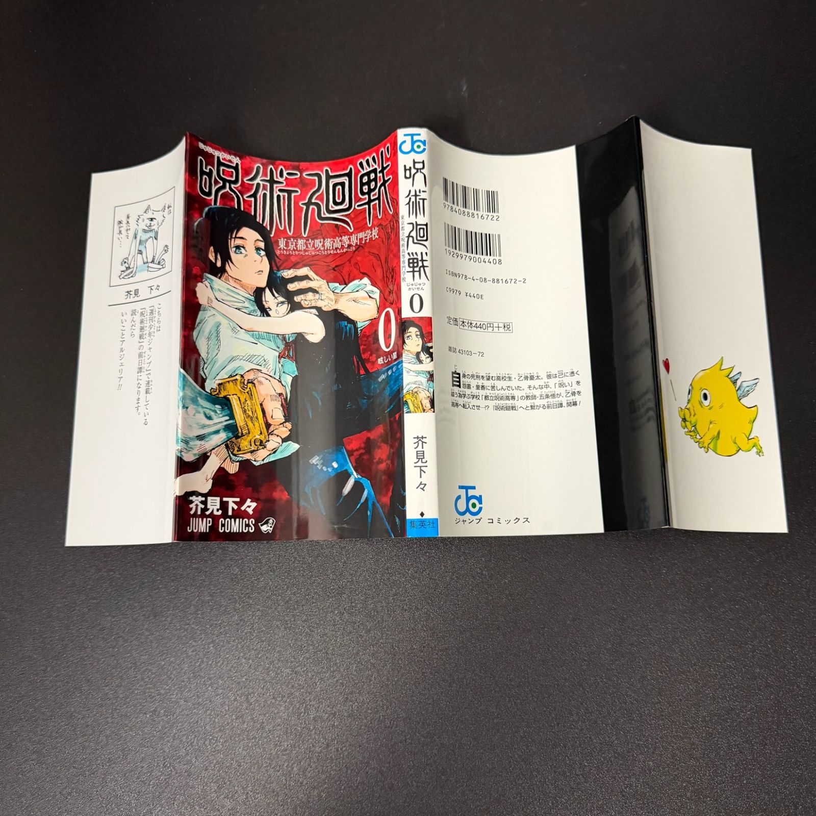 初版】呪術廻戦 第0巻 ジャンプコミックス [2018年12月発売]｜集英社