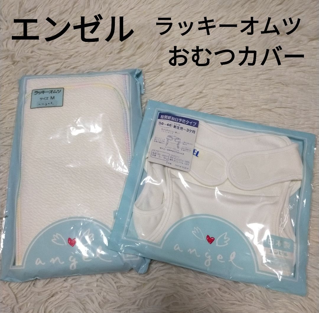 エンゼル 布おむつ ラッキーオムツ 布おむつカバー おむつカバー 50-60
