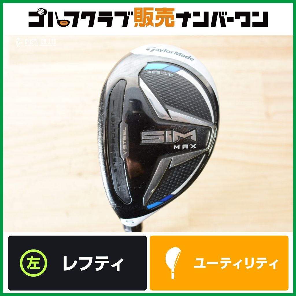 左利き用 操作性】テーラーメイド SIM MAX US レフティ ユーティリティ