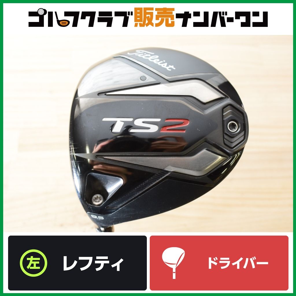 左利き用 寛容性】タイトリスト TS2 レフティ ドライバー 9.5° 純正