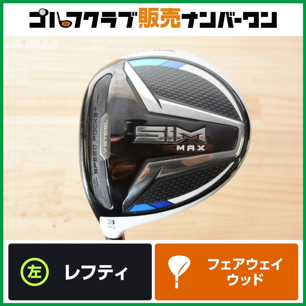 左利き用 強弾道】テーラーメイド SIM MAX レフティ フェアウェイ