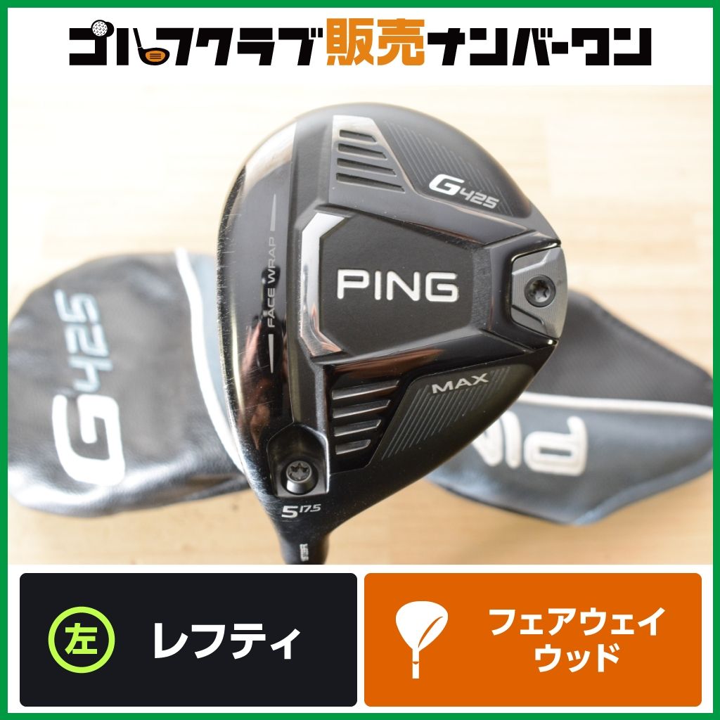左利き用 高慣性】ピン PING G425 MAX レフティ フェアウェイウッド 5W