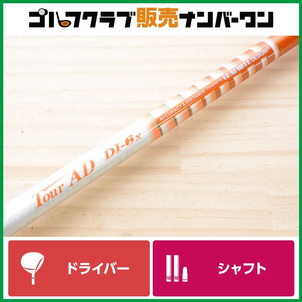 テーラーメイドスリーブ付】TOUR AD DI-6 フレックスS ドライバー用