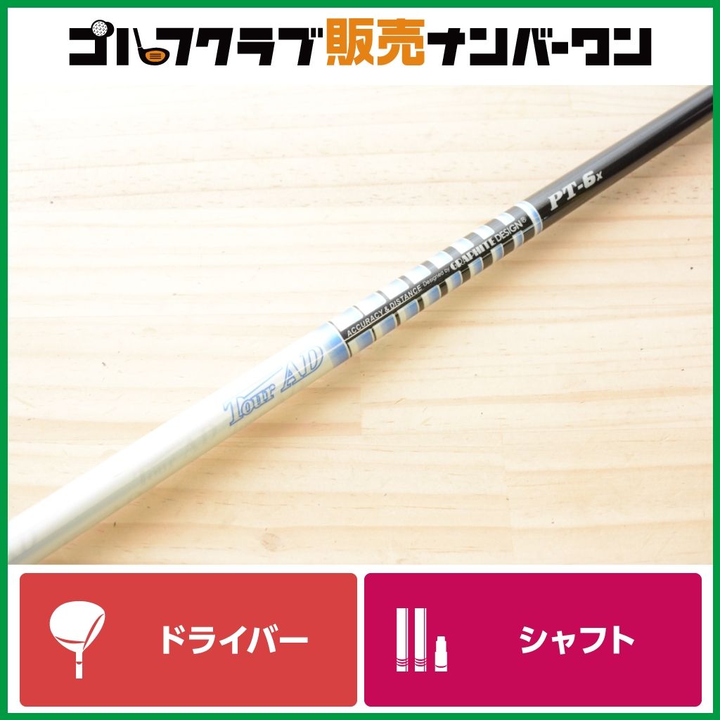 ツアーAD PT-6 テーラーメイド ドライバー用シャフト シャフト単品