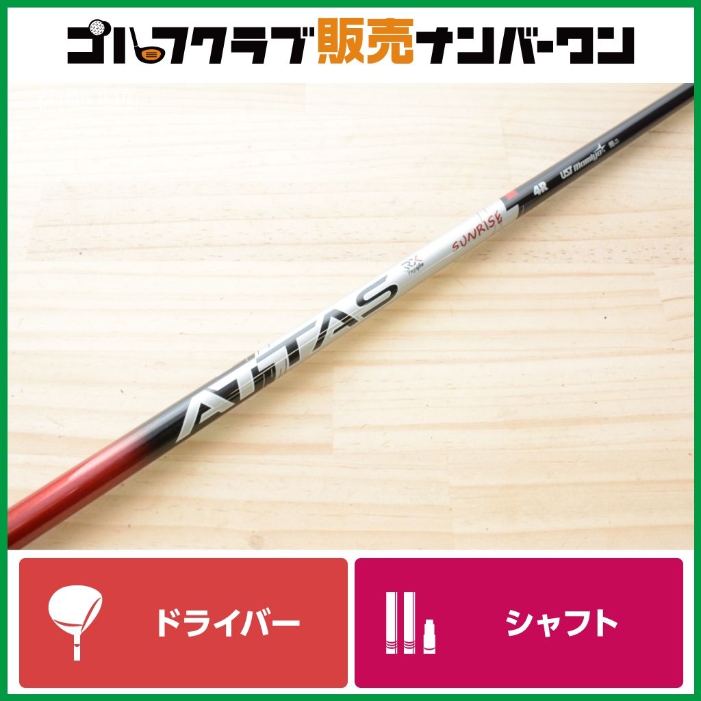 【テーラーメイドスリーブ付】 ATTAS SUNRISE 4 フレックスR ドライバー用シャフト シャフト長1115㎜ サンライズ SIM STEALTH QI