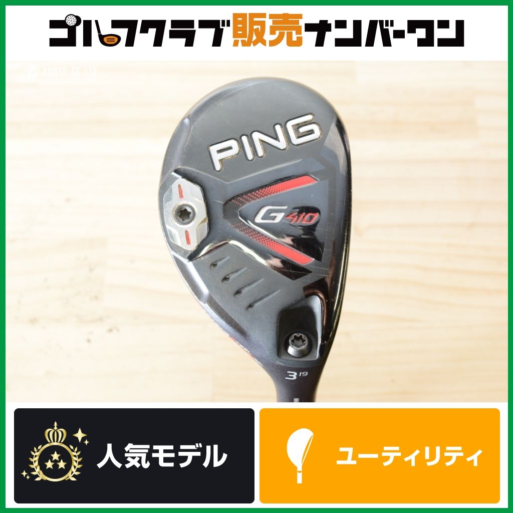 低深重心設計 高弾道】ピン PING G410 ユーティリティ 3U 19° ALTA J