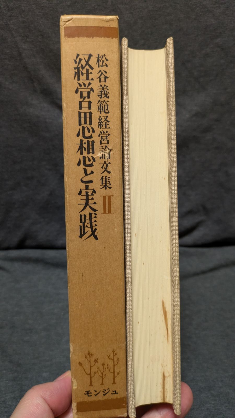 本 松谷義範経営論文集 1 経営思想における原則と体系 (1972年) モンジュ