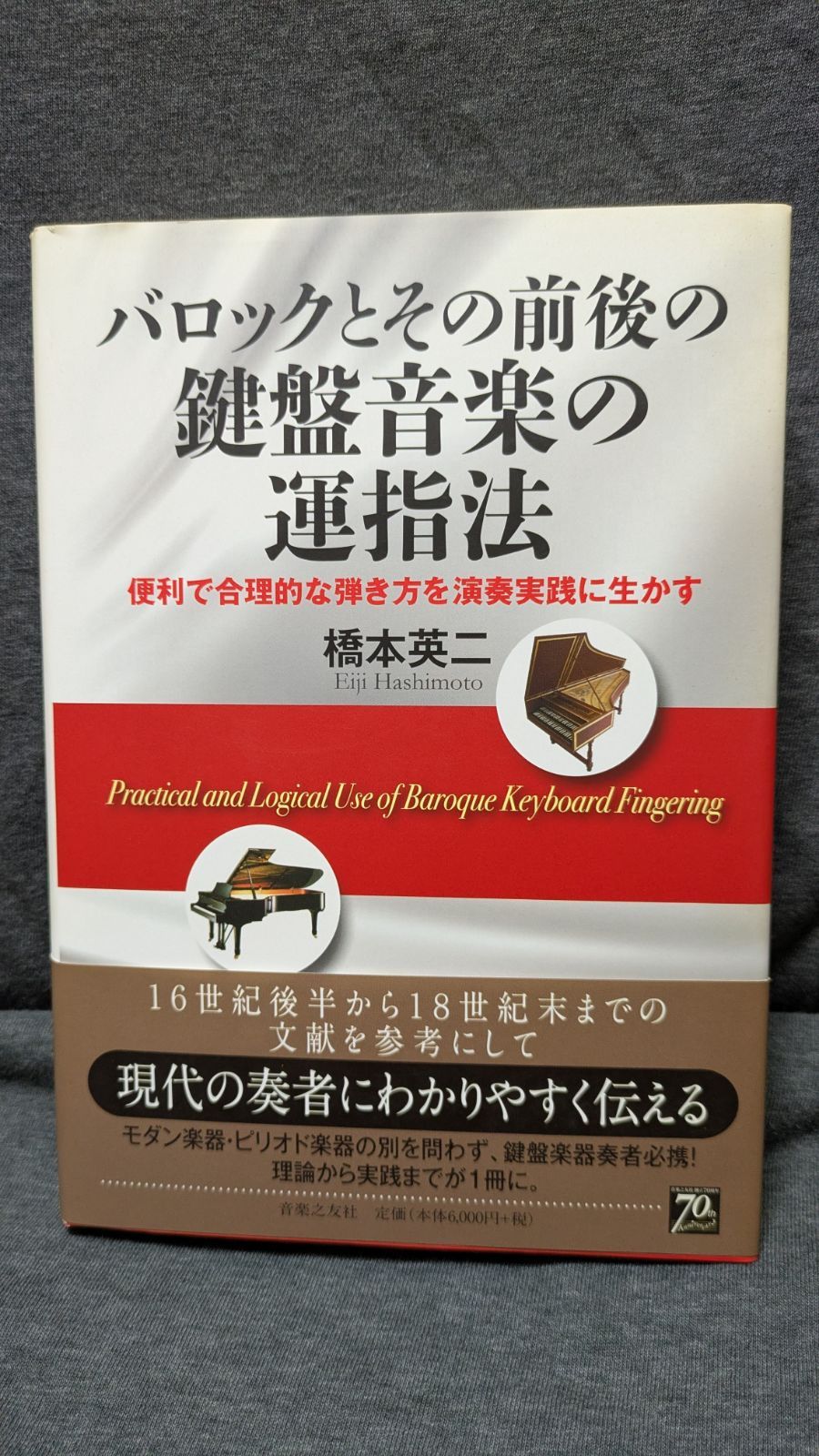 バロックとその前後の鍵盤音楽の運指法: 便利で合理的な弾き方を演奏実践に生かす　(橋本英二/音楽之友社)