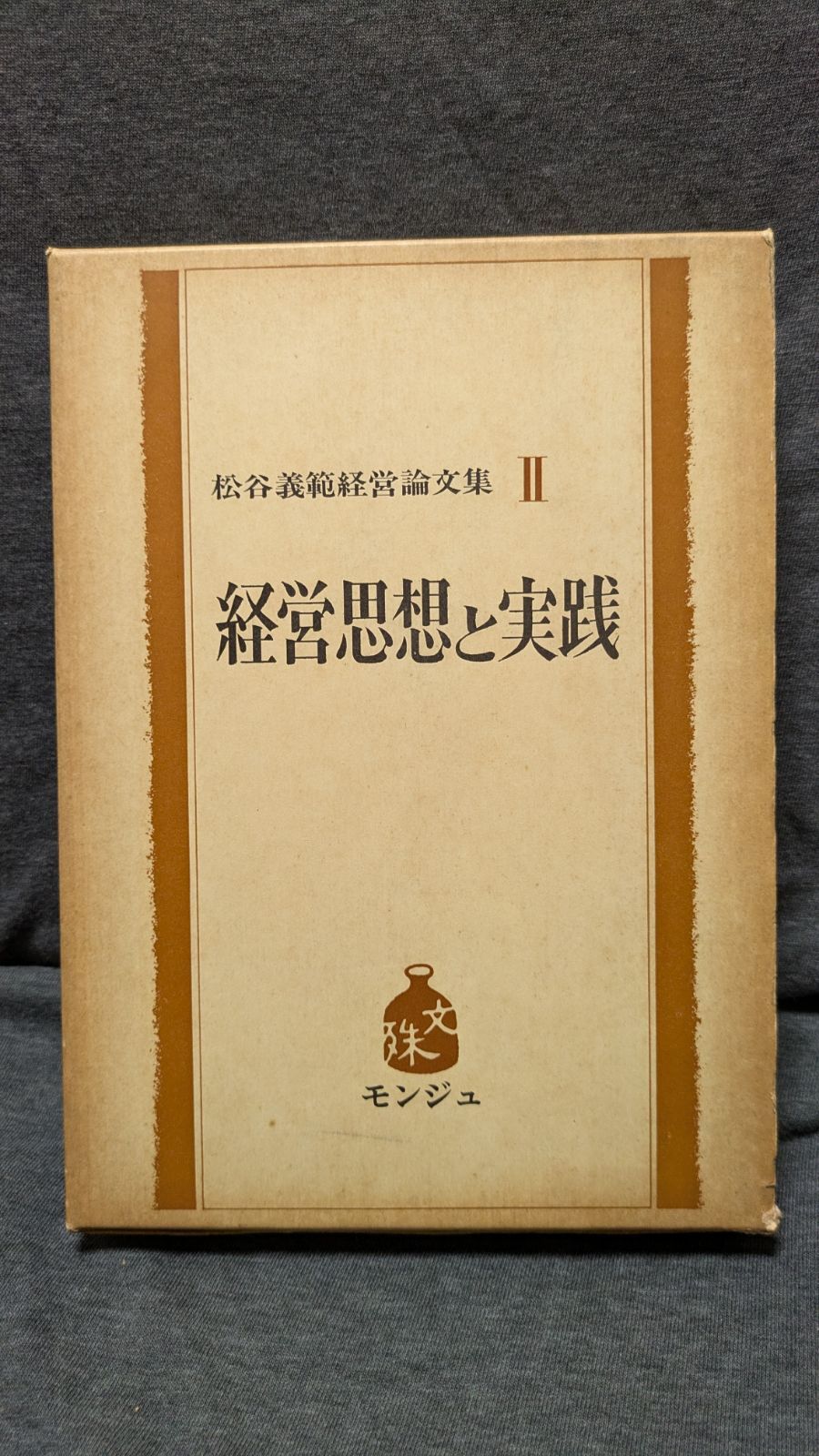 松谷義範経営論文集2 経営思想と実践 (松谷義範/モンジュ)
