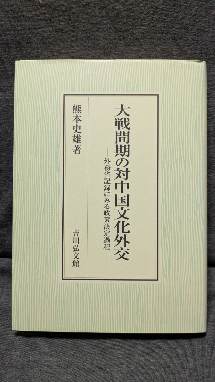 大戦間期の対中国文化外交: 外務省記録にみる政策決定過程 (熊本史雄/吉川弘文館)