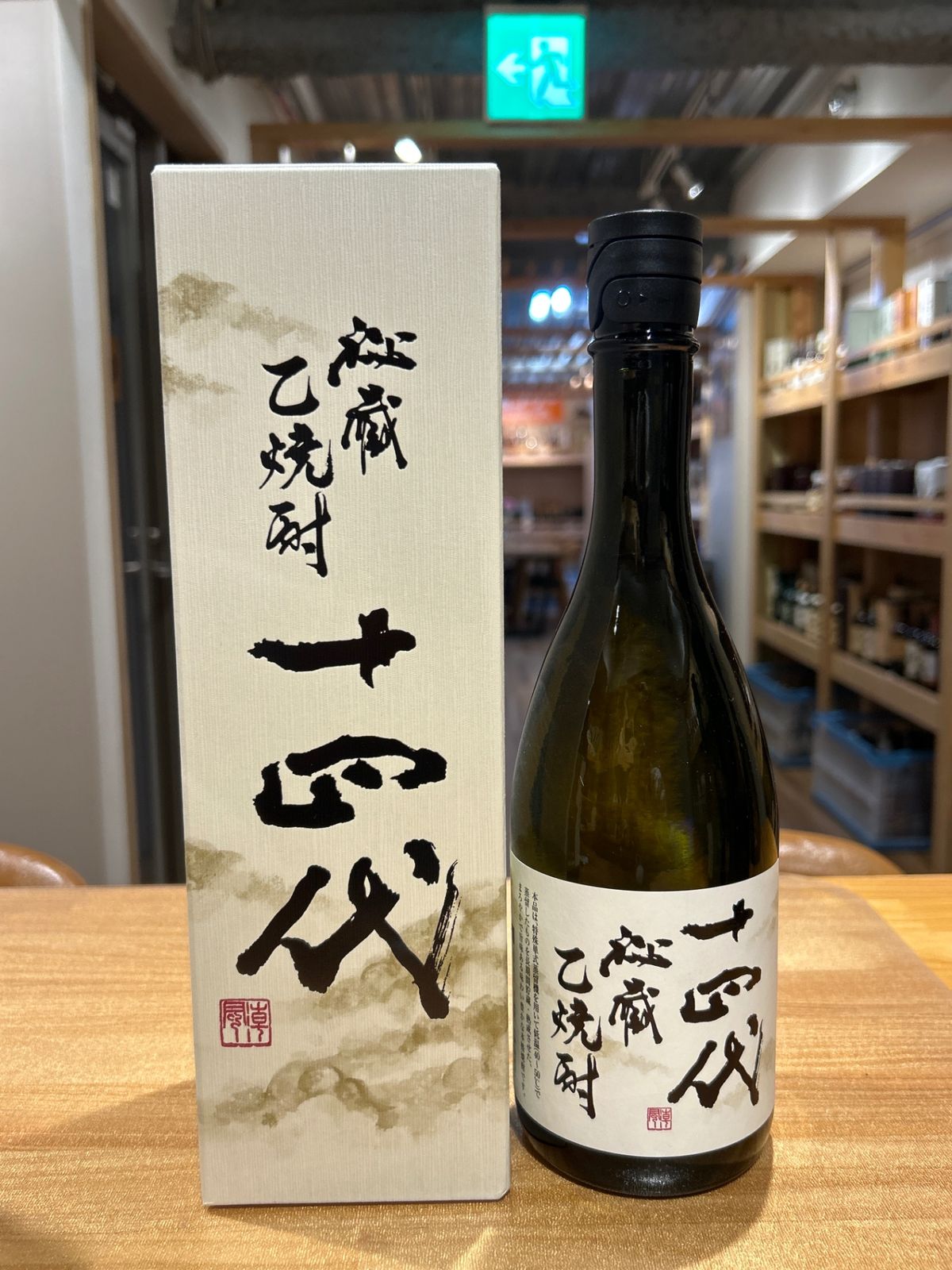 十四代 秘蔵 乙焼酎 40度 720ml 新品 - LIQUORJOY