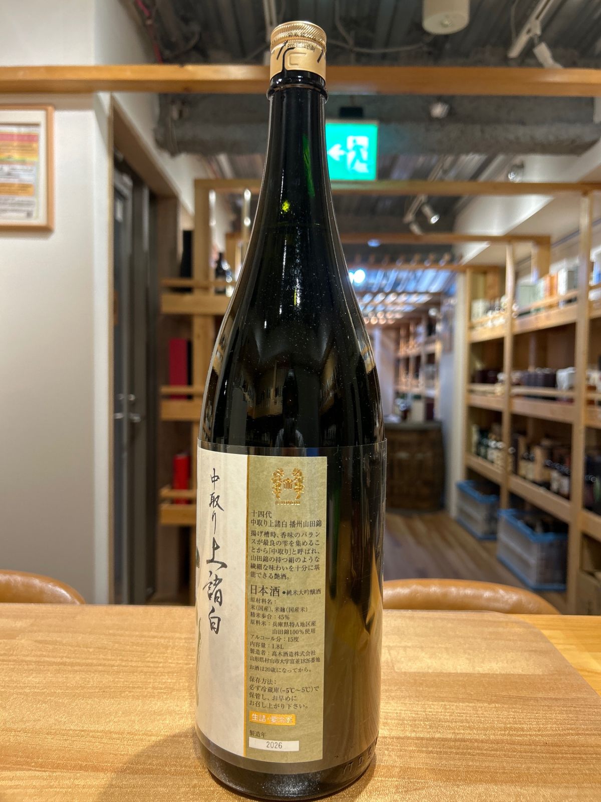 十四代 中取り上諸白 播州山田錦 1800ml 新品 LIQUORJOY - メルカリ