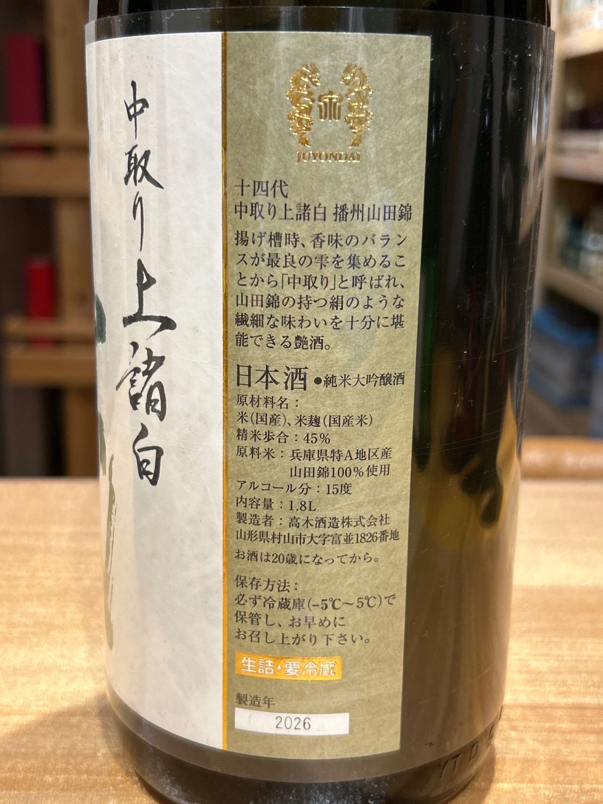 十四代 中取り上諸白 播州山田錦 1800ml 新品 LIQUORJOY - メルカリ