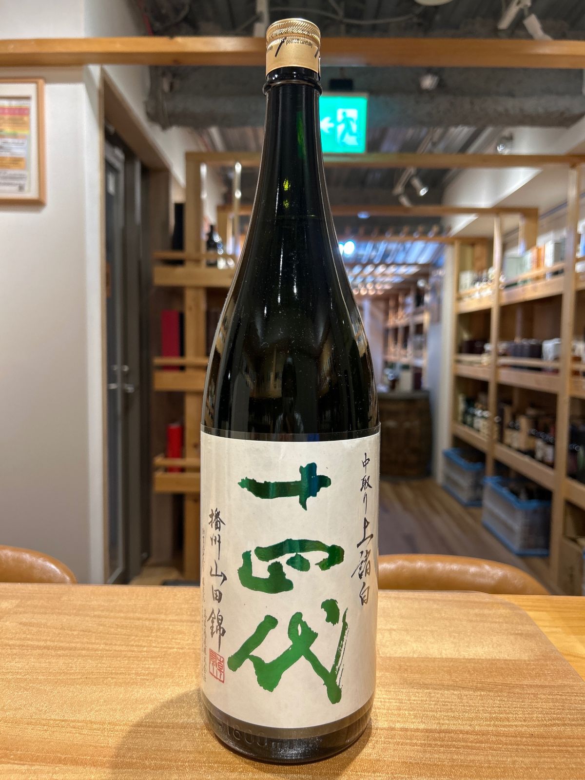 十四代 中取り上諸白 播州山田錦 1800ml 新品 LIQUORJOY - メルカリ
