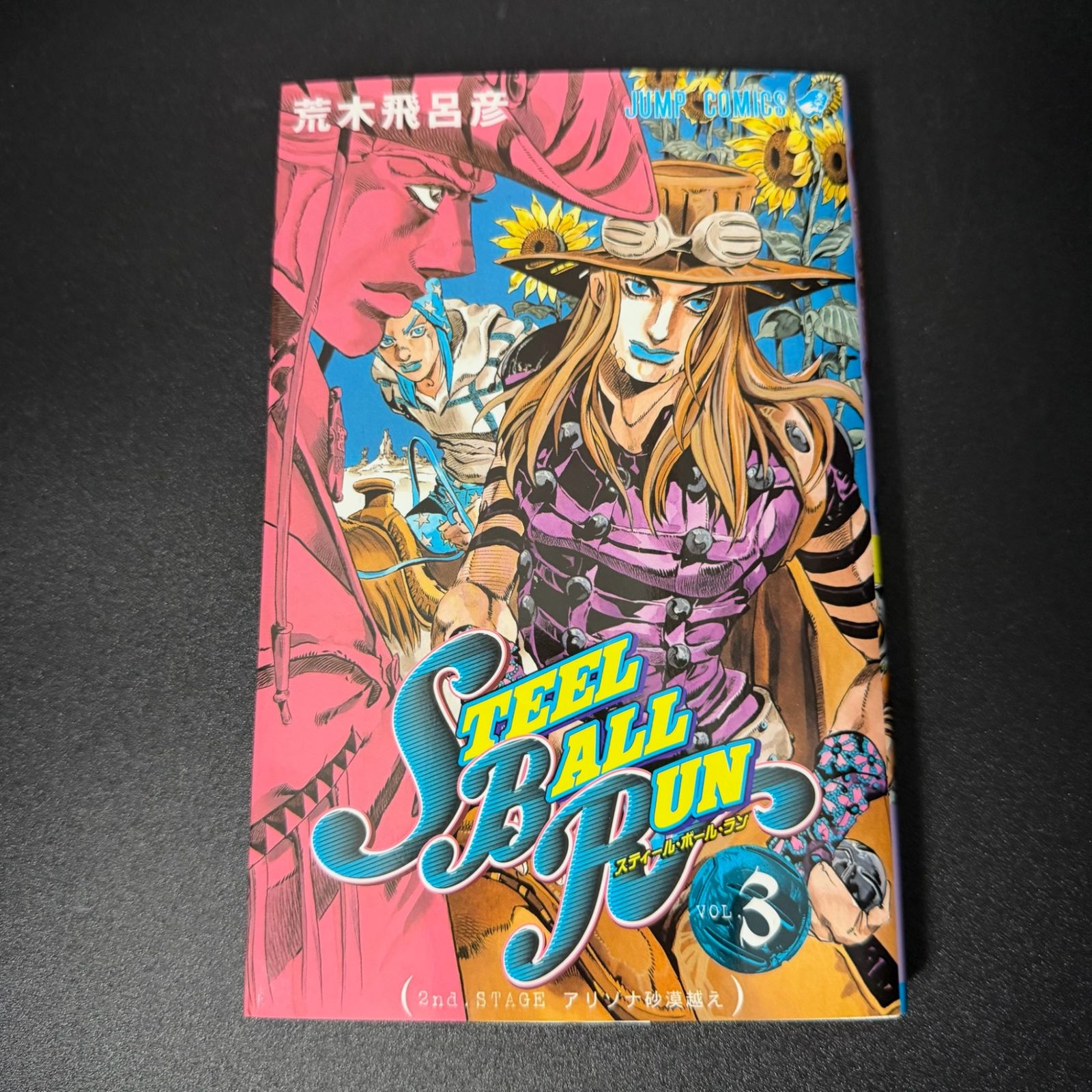 初版】STEEL BALL RUN 第3巻 ジャンプコミックス [2004年11月発売