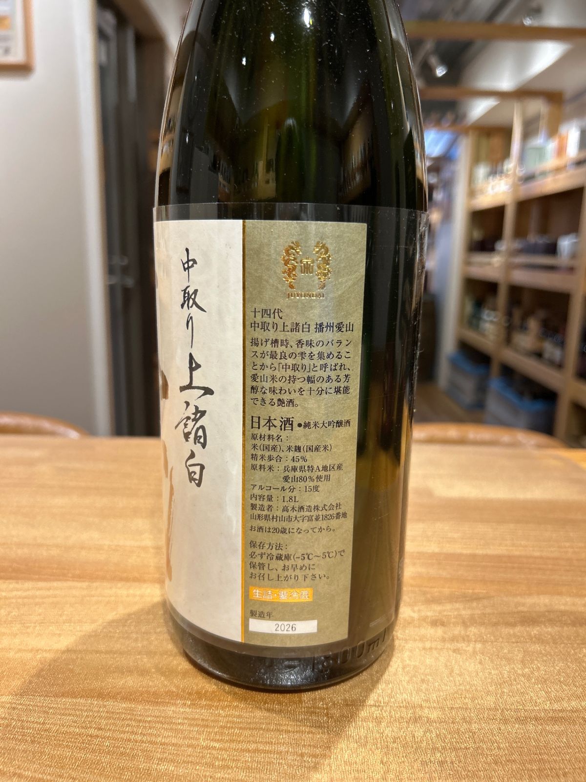 十四代 中取り上諸白 播州愛山 1800ml 正規ルート仕入 - メルカリ