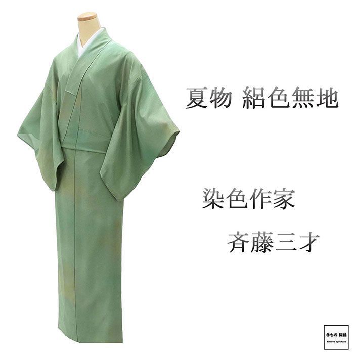 夏物 絽色無地 未使用 正絹 染色作家 斉藤三才 身丈156.5cm 裄丈64.5cm 西菱 夏用 色無地 未着用 美品 新古品 未使用品 着物 wa0214