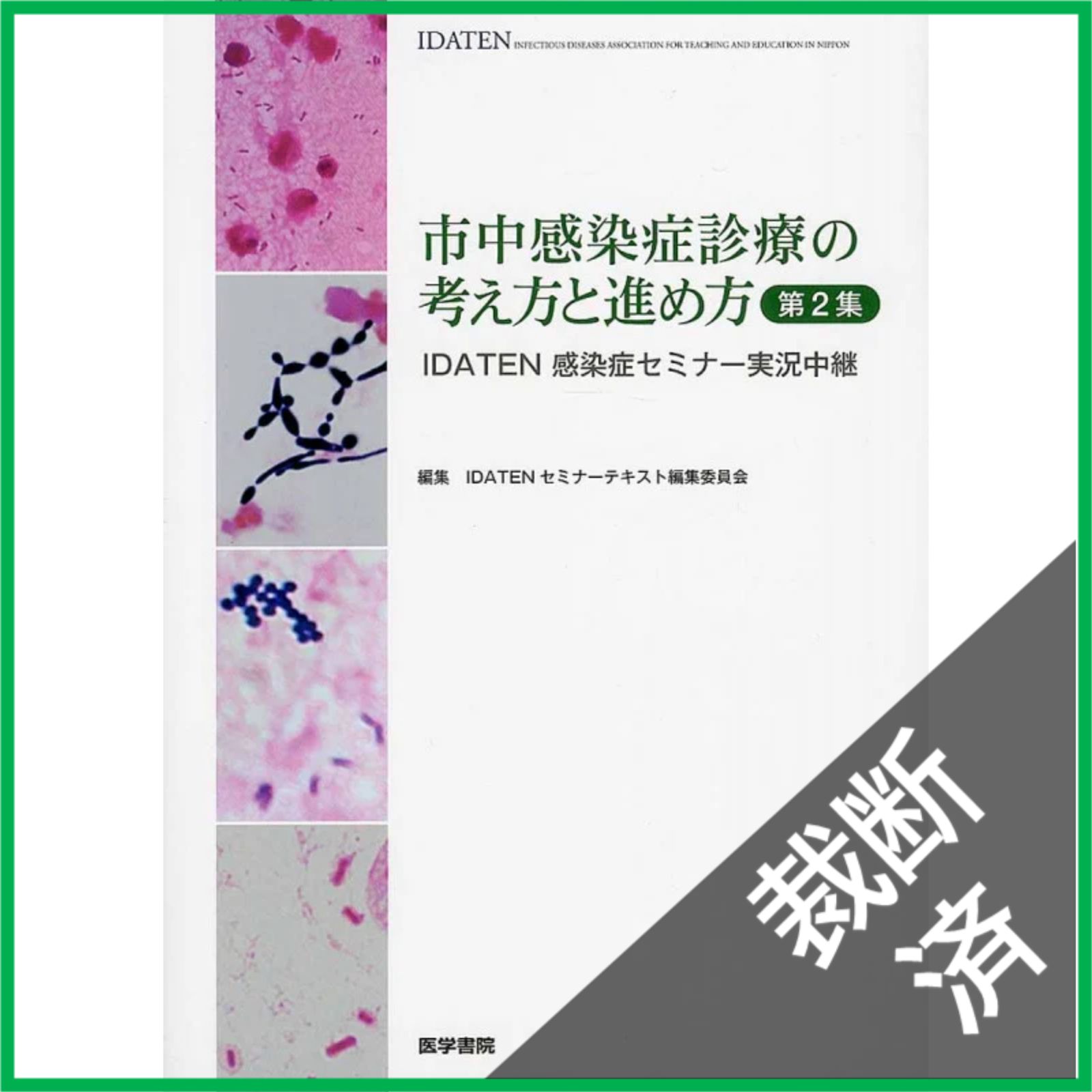 裁断済】希少がん病理診断講習会 11冊セット 裁断済】 市中