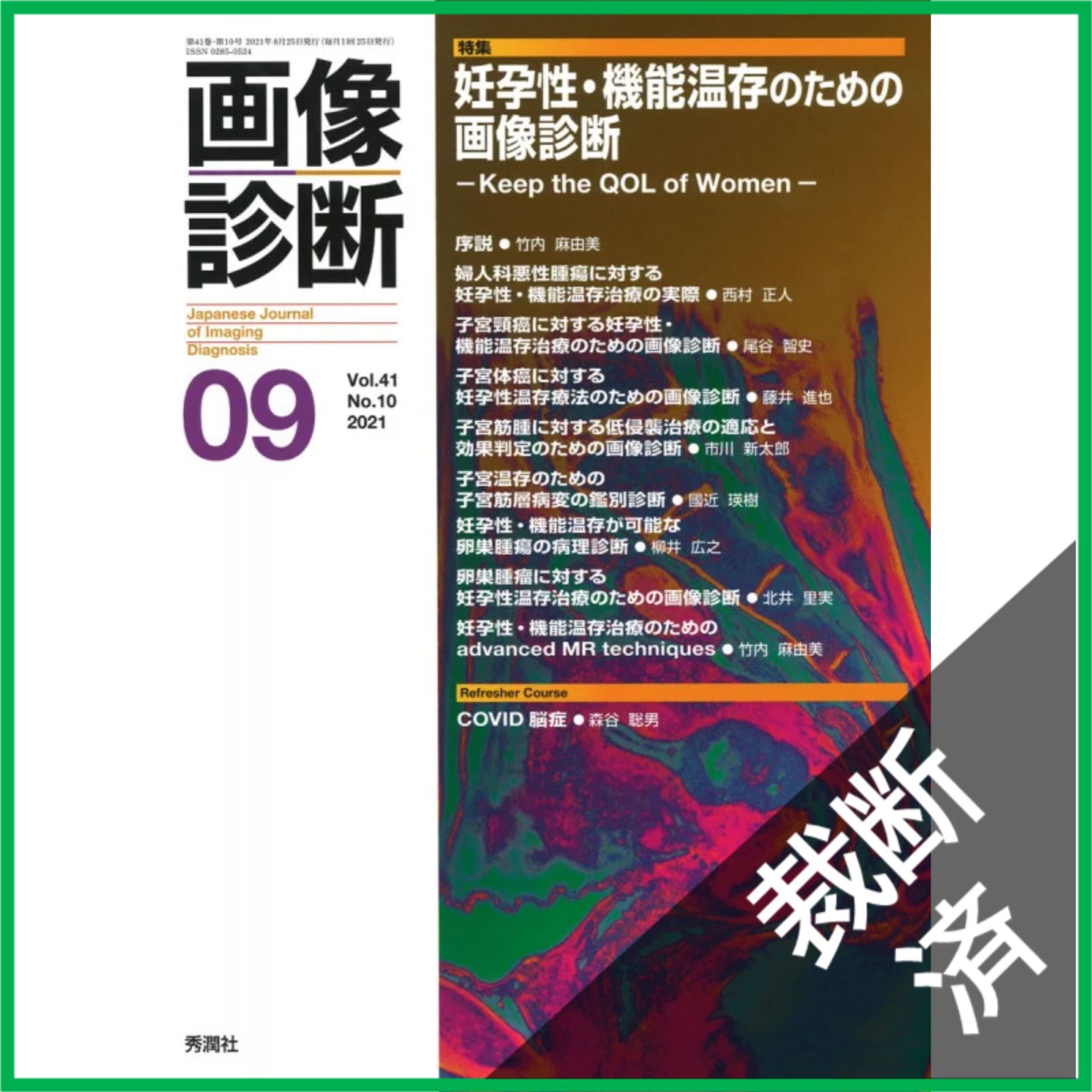 裁断済】 画像診断2021年9月号 Vol.41 No.10 - メルカリ