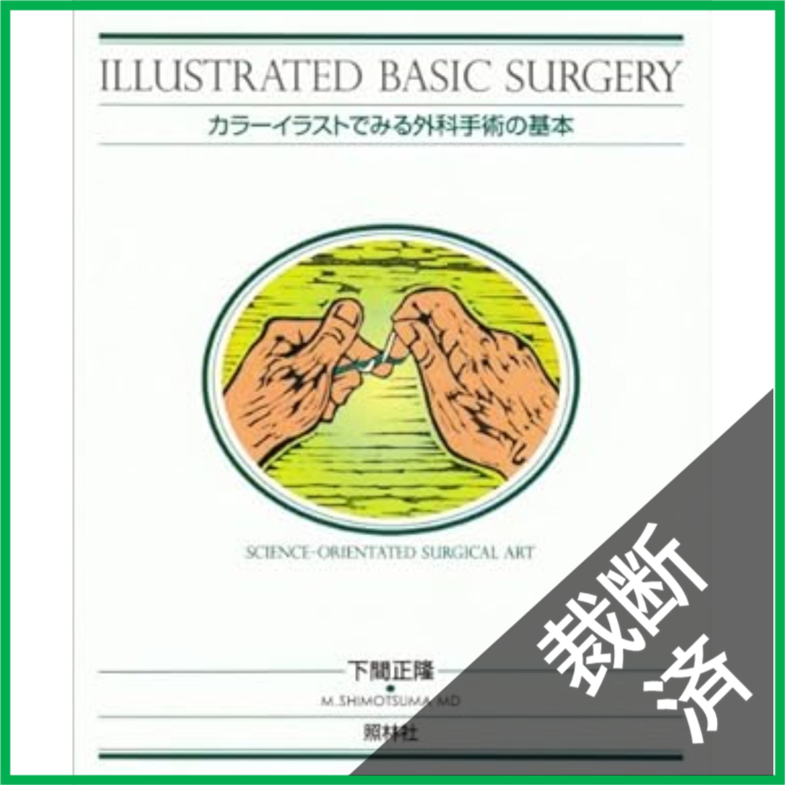 裁断済】 外科手術の基本 カラーイラストでみる - メルカリ