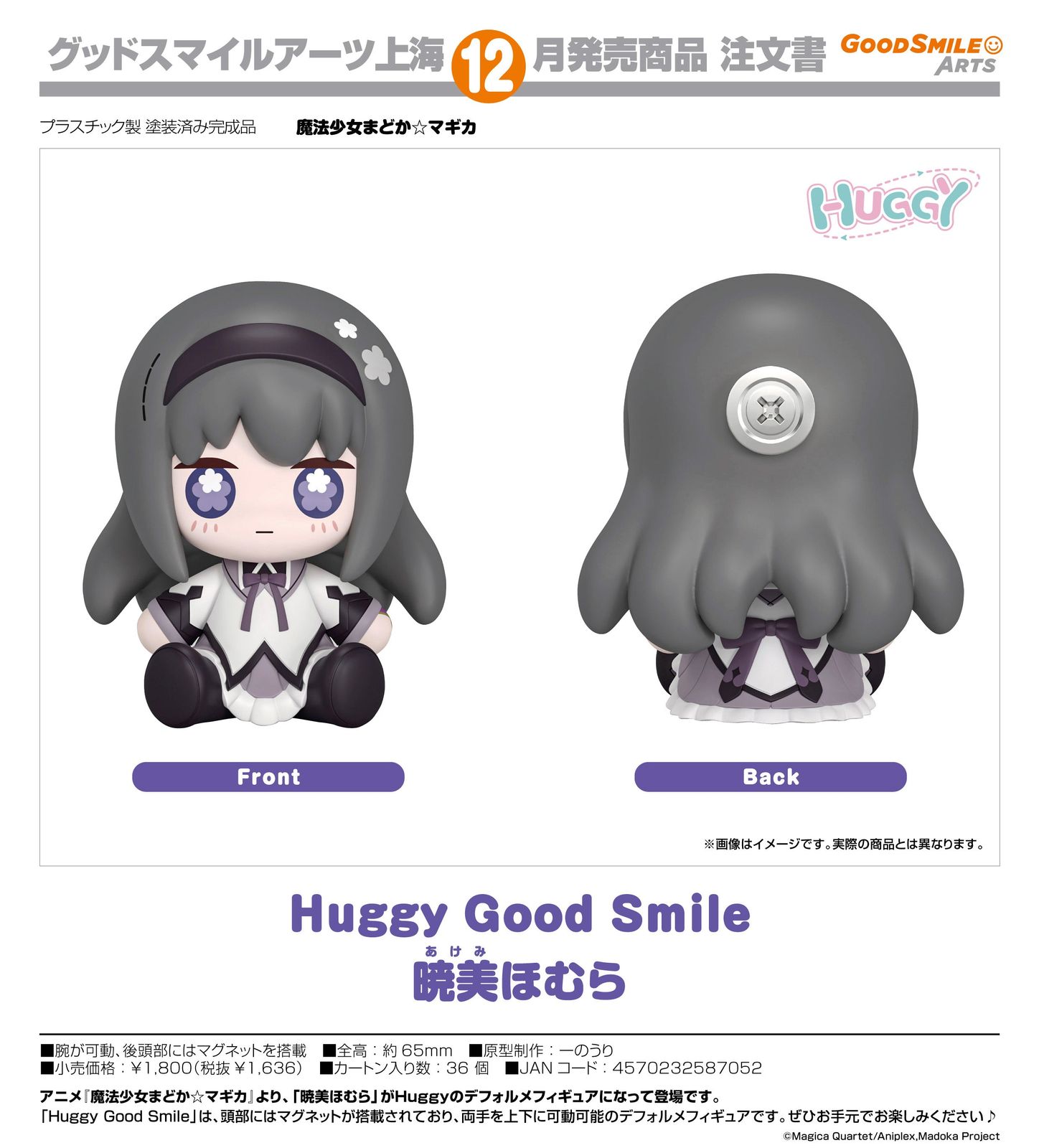 予約商品】Huggy Good Smile 魔法少女まどか☆マギカ 暁美ほむら【箱