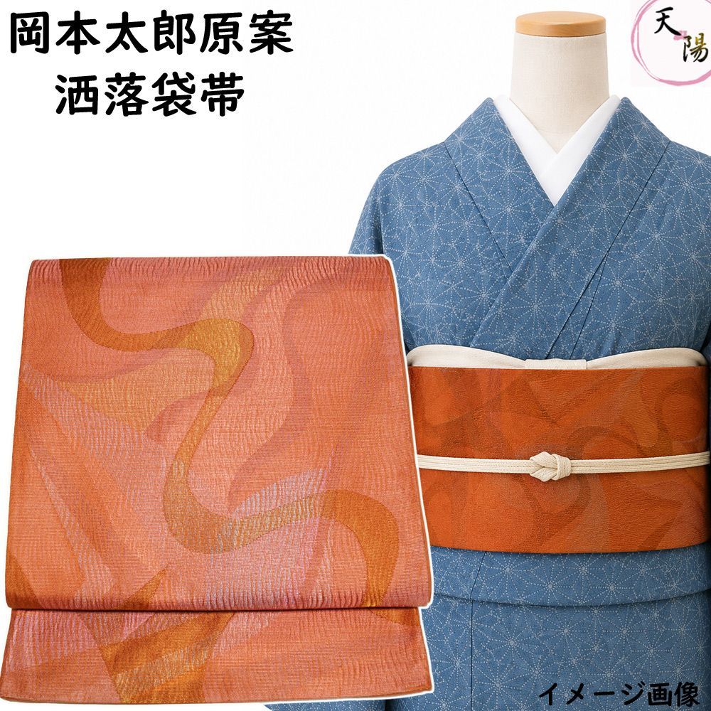 洒落袋帯 芸術家 岡本太郎 抽象流水模様 六通柄 袋帯 リサイクル 【袋帯 中古 袋帯 リサイクル リサイクル着物 正絹 袋帯 カジュアル リサイクル 帯 着物 和服 】