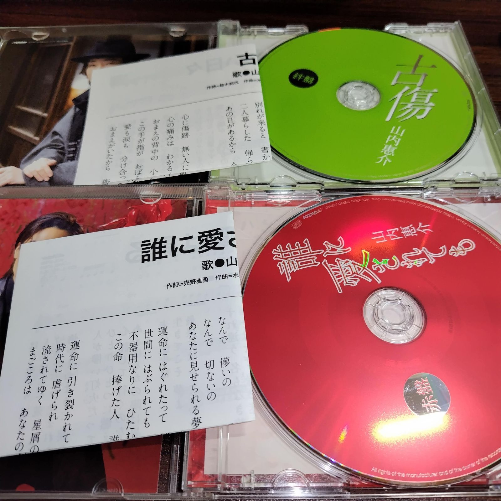 山内惠介「古傷（絆盤）」「誰に愛されても（赤盤）」中古シングルCD 2