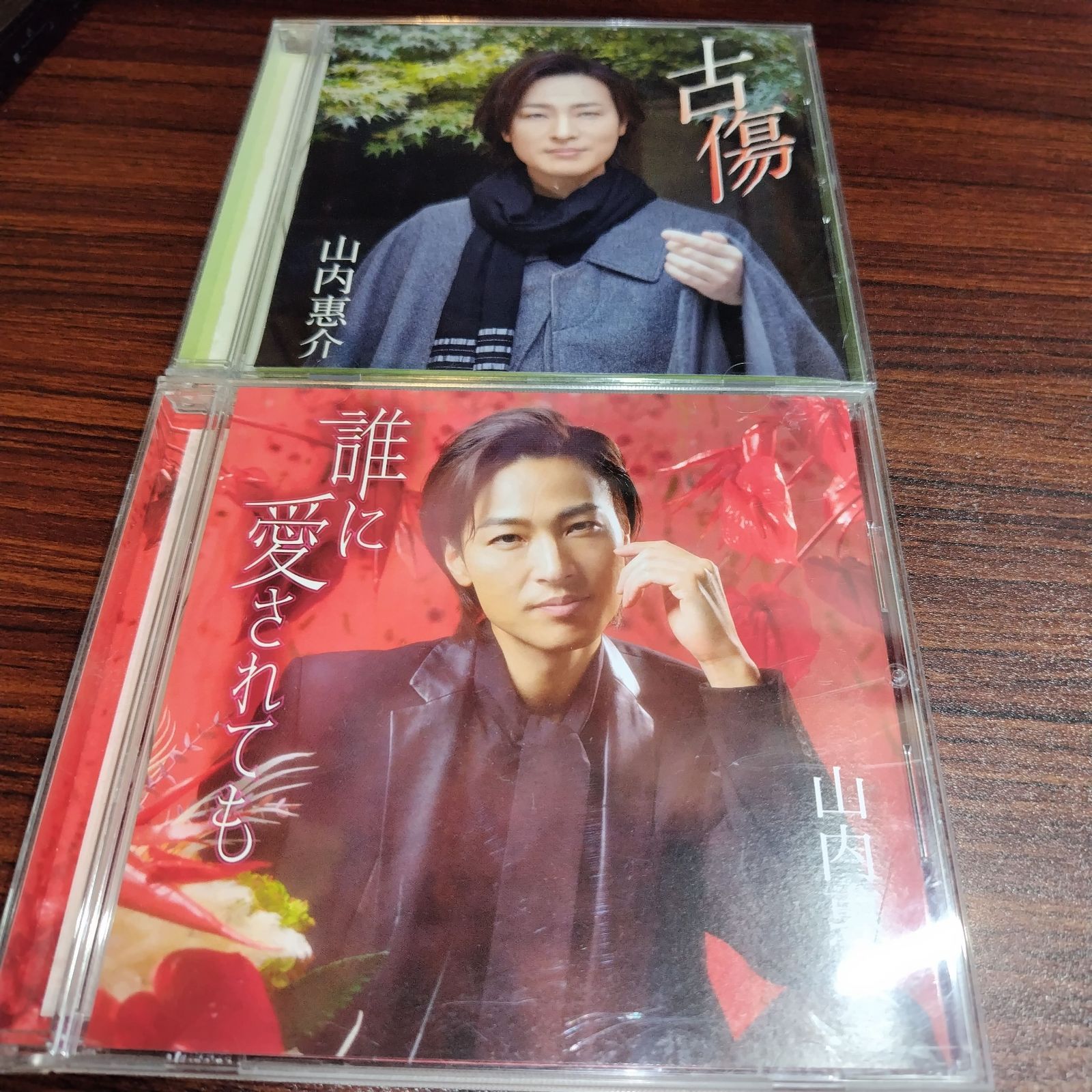 山内惠介「古傷（絆盤）」「誰に愛されても（赤盤）」中古シングルCD 2