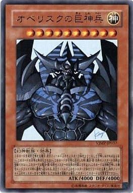 オベリスクの巨神兵【VJMP-JP037 UR】 遊戯王OCG - メルカリ
