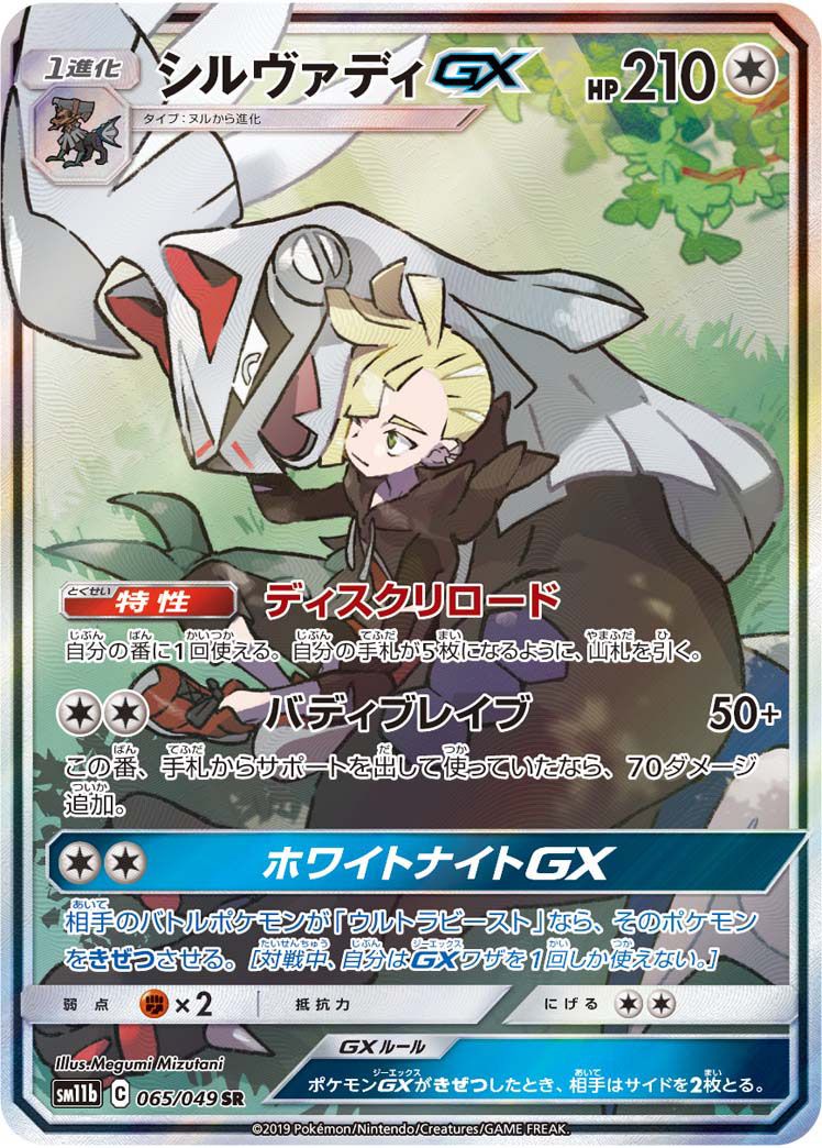 シルヴァディGX SR [ドリームリーグ] SM11b 065/049 ポケモンカード