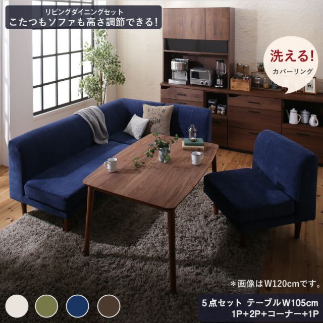 ダイニングテーブルセット ダイニング リビング テーブル ソファ セット 洗える こたつ ヒーター 高さ調節 4人 5点セット(テーブル+2Pソファ1脚+1Pソファ2脚+コーナーソファ1脚) W105 75,015円