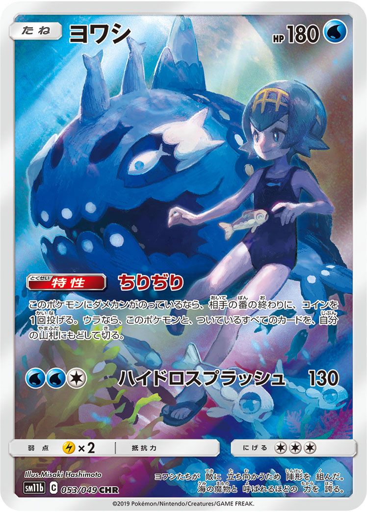 ヨワシ CHR [ドリームリーグ] SM11b 053/049 ポケモンカード ポケカ