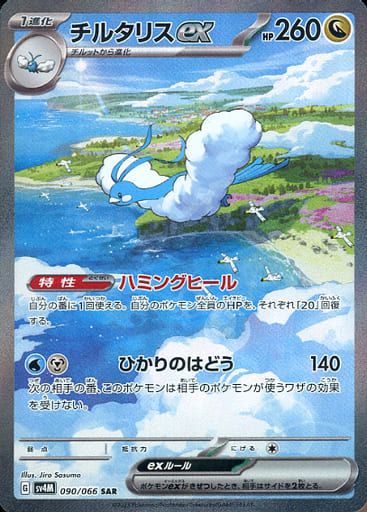 チルタリスex SAR [未来の一閃] SV4M 090/066 ポケモンカード ポケカ