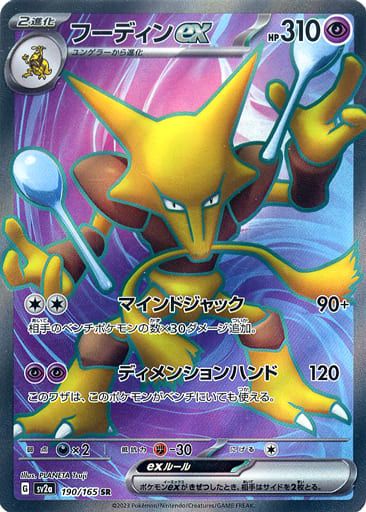 フーディンex SR [ポケモンカード151] SV2a 190/165 ポケモンカード