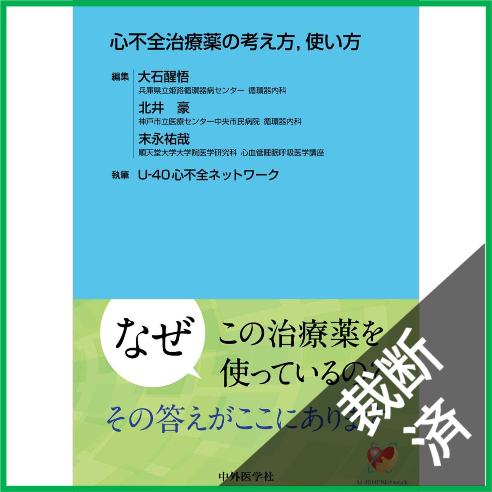 裁断済】 心不全治療薬の考え方,使い方 - メルカリ