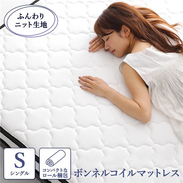 快眠ボンネルコイルマットレス 単品 シングル ホワイト 高密度ニット 通気性 圧縮ロール梱包