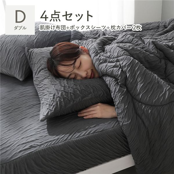 春夏秋使える くしゅとろニットガーゼ 寝具セット ダブル チャコールグレー 洗える 肌掛け布団 ボックスシーツ 枕カバー2枚【チャコールグレー】