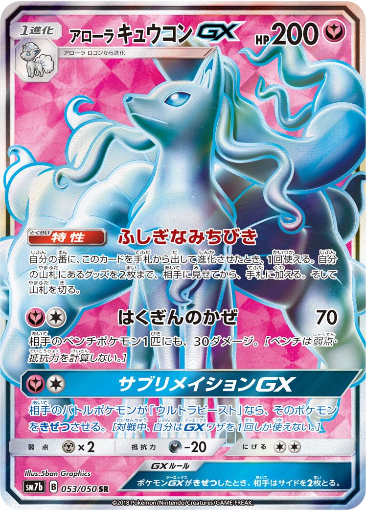 アローラキュウコンGX SR [フェアリーライズ] SM7b 053/050 傷有り