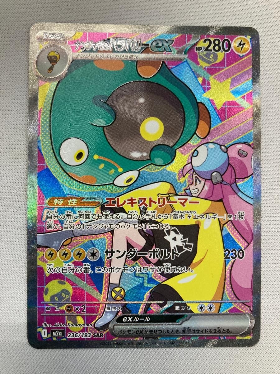 傷有り ナンジャモのハラバリーex SAR スカバイ ナンジャモのハラバリーex SAR [MEGAドリームex] M2a 236/193 傷有り