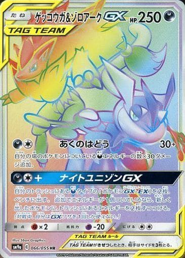 ゲッコウガ＆ゾロアークGX HR [ナイトユニゾン] SM9a 066/055 傷有り
