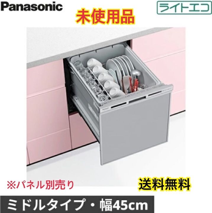 【開封済・未使用品】パナソニック NP-45VS9S ビルトイン食器洗い乾燥機 幅45cm ミドルタイプ ドアパネル型 5人分 シルバー (パネル別売)