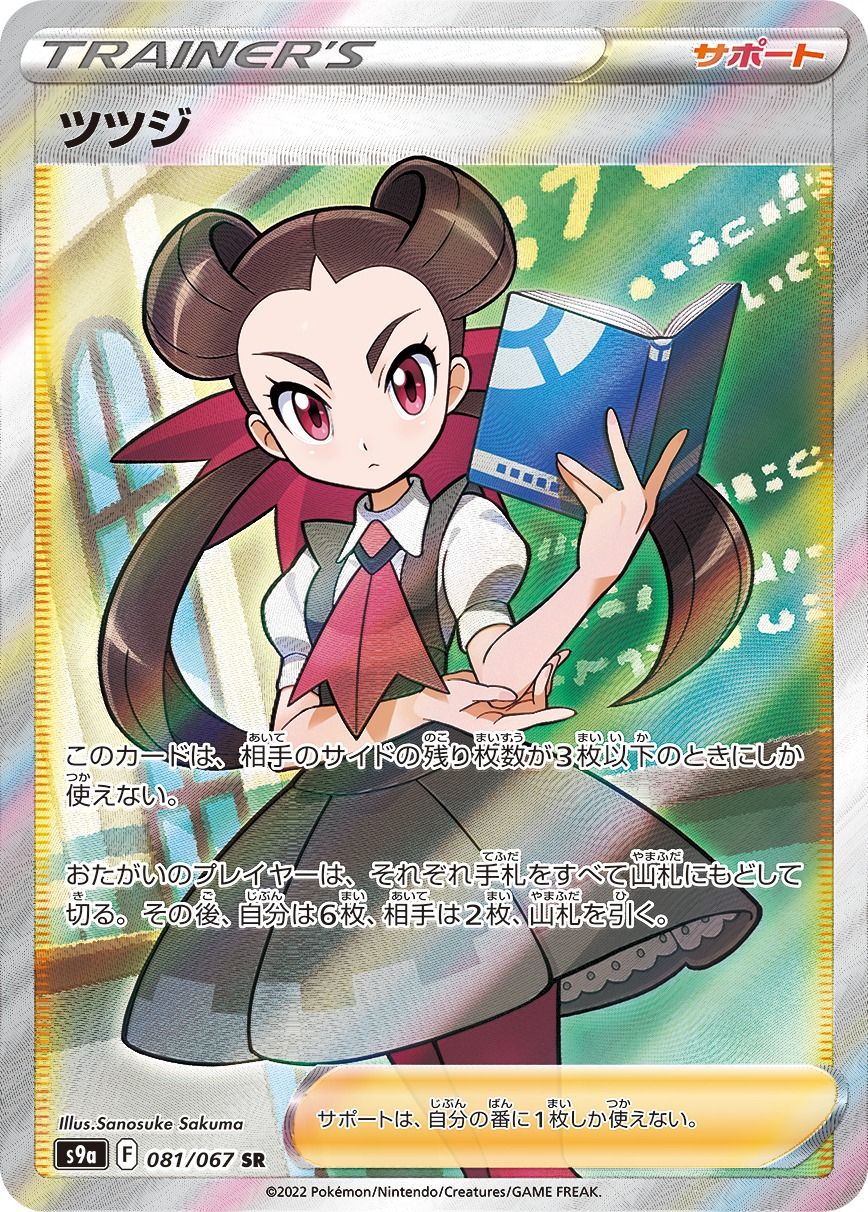 ツツジ SR [バトルリージョン] S9a 081/067 ポケモンカード ポケカ