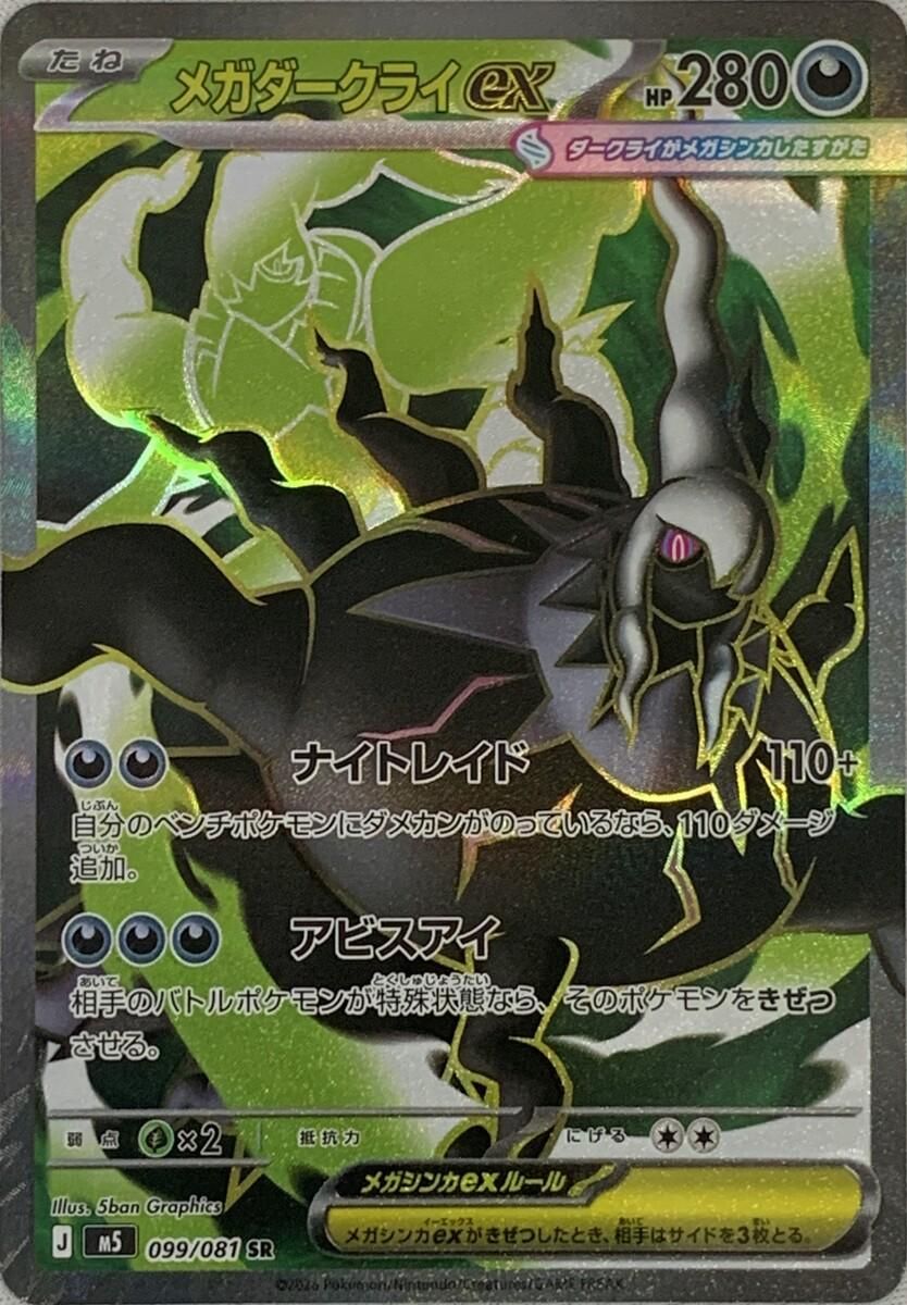 ポケモンカード　アビスアイ　①メガダークライex SAR メガダークライex SR [アビスアイ] M5 099/081 傷有り ポケモンカード