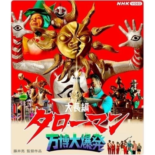 【Blu-ray】山口一郎 / 大長編タローマン 万博大爆発 豪華べらぼう版(Blu-ray Disc) (NSBS-54666)