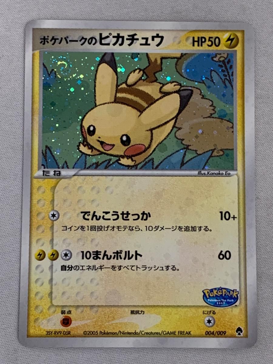 ポケパークのピカチュウ [ポケパークプレミアムファイル フォレスト