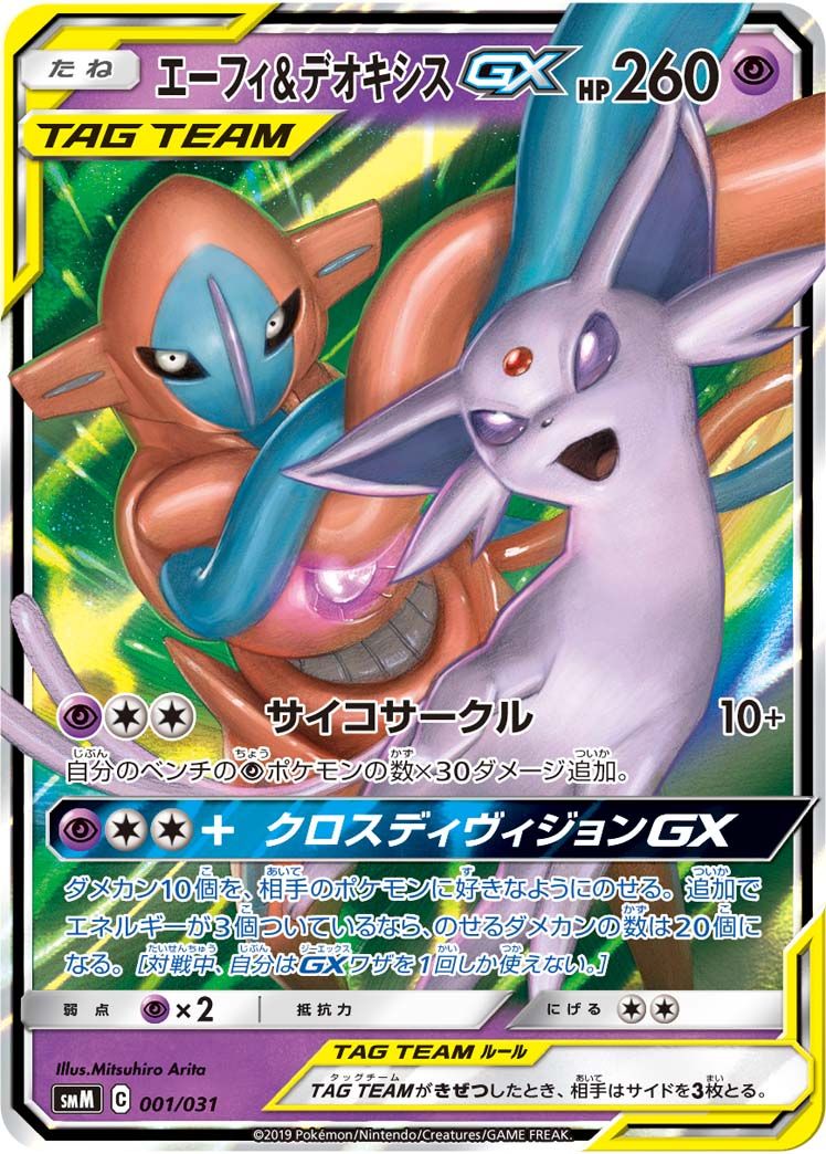 エーフィ＆デオキシスGX [エーフィ＆デオキシスGX・ブラッキー