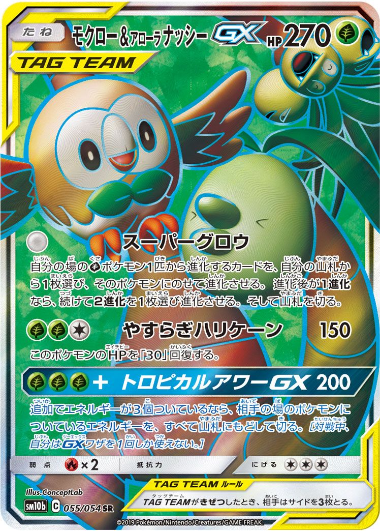 モクロー＆アローラナッシーGX SR [スカイレジェンド] SM10b 055/054