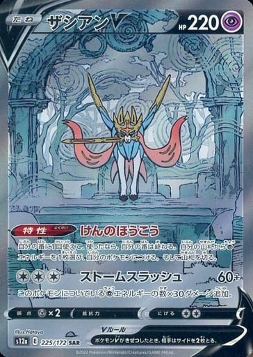 ザシアンV SAR [VSTARユニバース] S12a 225/172 ポケモンカード ポケカ