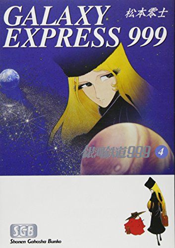 銀河鉄道999 (4) (少年画報社文庫 1-4)／松本 零士 - メルカリ