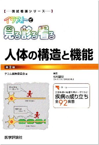イラストで見る診る看る　人体の構造と機能 （第2版）／松村 讓兒